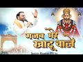 गजब मेरे खाटू वाले गजब थारे ठाठ निराले