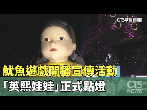 魷魚遊戲開播宣傳活動　「英熙娃娃」正式點燈