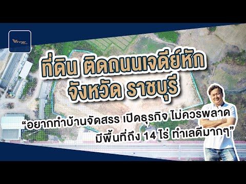 ราชบุรี, ราชบุรี, เจดีย์หัก, เมืองราชบุรี, ราชบุรี, 23,200 ตร.ม., กิจการ ขาย, โดย Ratthakit Sophonpibulkit, 500331115 - DDproperty.com