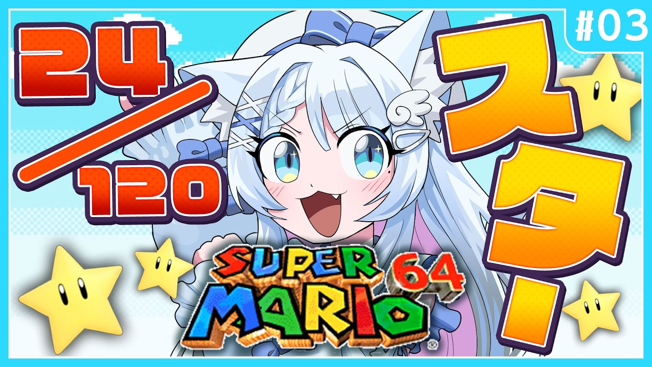 【マリオ64】スター120枚を集めるひげ男 ~俺がピーチ姫を救う~ #03