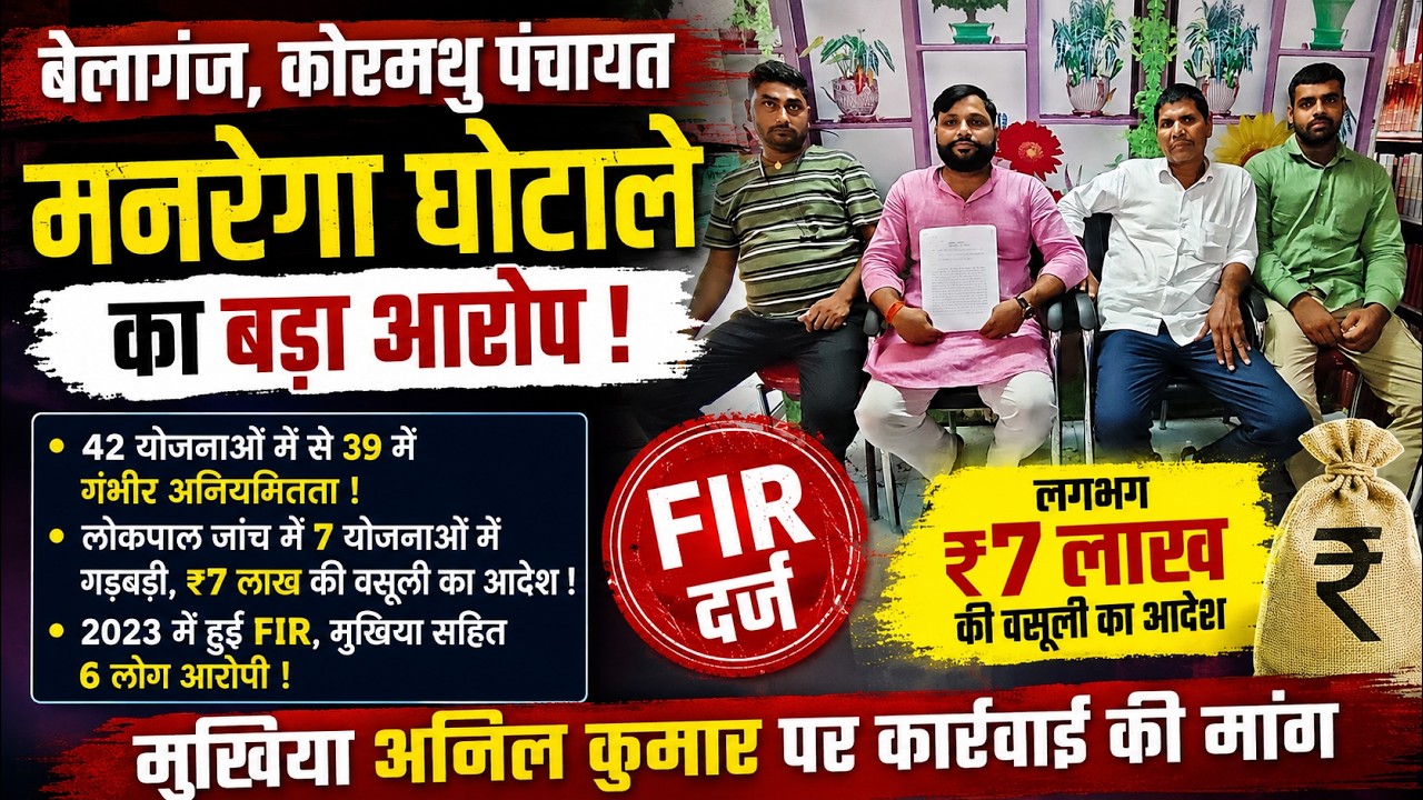 बेलागंज कोरमथु पंचायत में मनरेगा घोटाले का आरोप | मुखिया अनिल कुमार पर कार्रवाई की मांग | Gaya News वीडियो थंबनेल