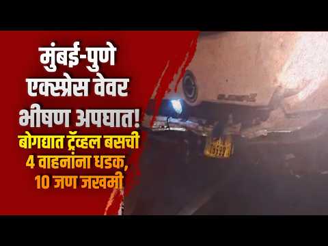 मुंबई-पुणे एक्स्प्रेस वेवर भीषण अपघात! बोगद्यात ट्रॅव्हल बसची ४ वाहनांना धडक, १० जण जखमी