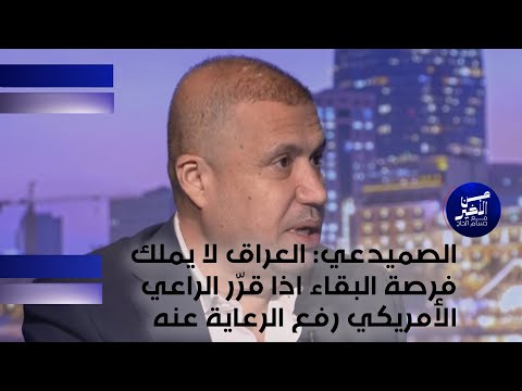 فيديو | الصميدعي: العراق لا يملك فرصة البقاء اذا قرّر الراعي الأمريكي رفع الرعاية عنه