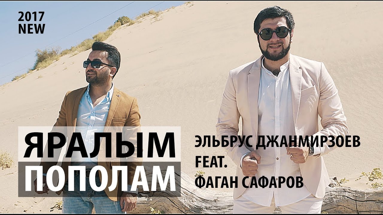 Эльбрус Джанмирзоев ft. Фаган Сафаров – Пополам/Яралым