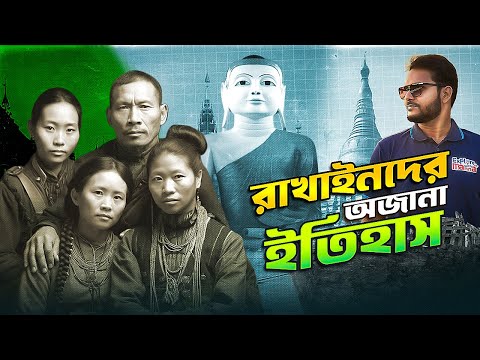 কি ভাবে রাখাইনরা বাংলাদেশে আসে | রাখাইনদের ইতিহাস | History of Rakhine