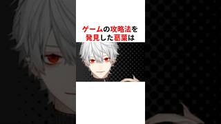 ゲームの攻略法を発見した葛葉と社築　#youtuber#vtuber#雑学#豆知識