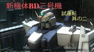 【ゆっくり実況】バトオペ2　＃13　第三のエグザム、BD三号機