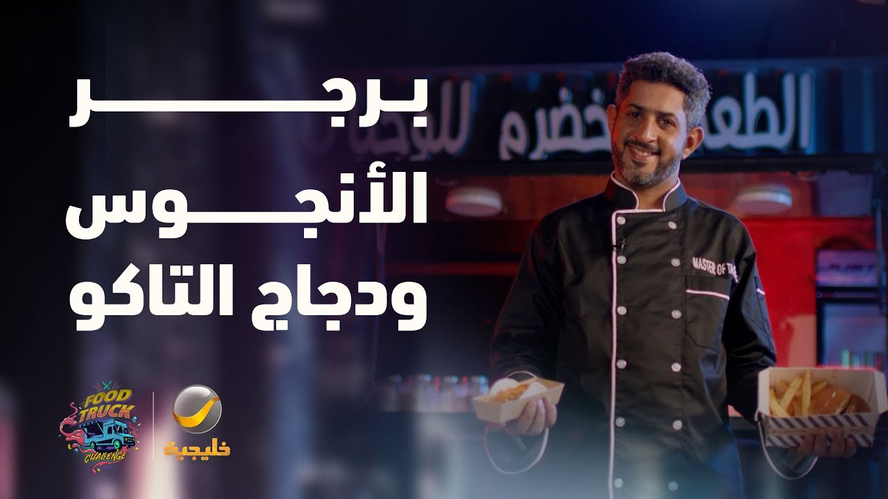 برجر الأنجوس و دجاج التاكو من Master Of Taste