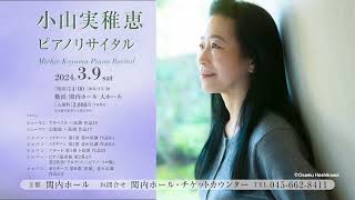 小山実稚恵ピアノリサイタル（CM）