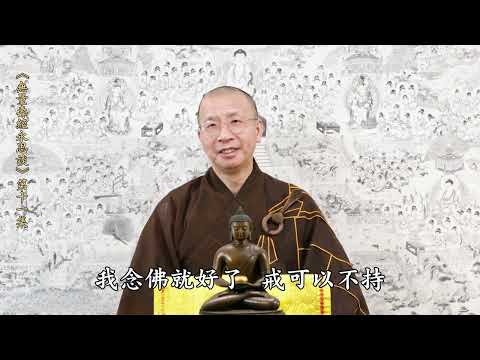 《無量壽經永思談》 第十一集  定弘法師主講