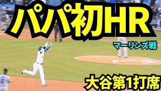 パパになって初ホームラン！！第1打席初球いきなりHRで球場大熱狂！！ムーンライト伝説も必見！！【現地映像】2025年4月30日 マーリンズ戦