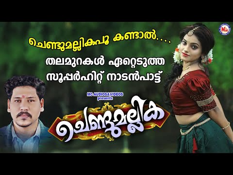 ചെണ്ടുമല്ലികപ്പൂ കണ്ടാൽ | Chendu Mallikappoo | Vinod Nellayi | Pradeep Irinjalakuda | Nadan Pattukal