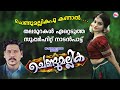 ചെണ്ടുമല്ലികപ്പൂ കണ്ടാൽ Chendu Mallikappoo Vinod Nellayi