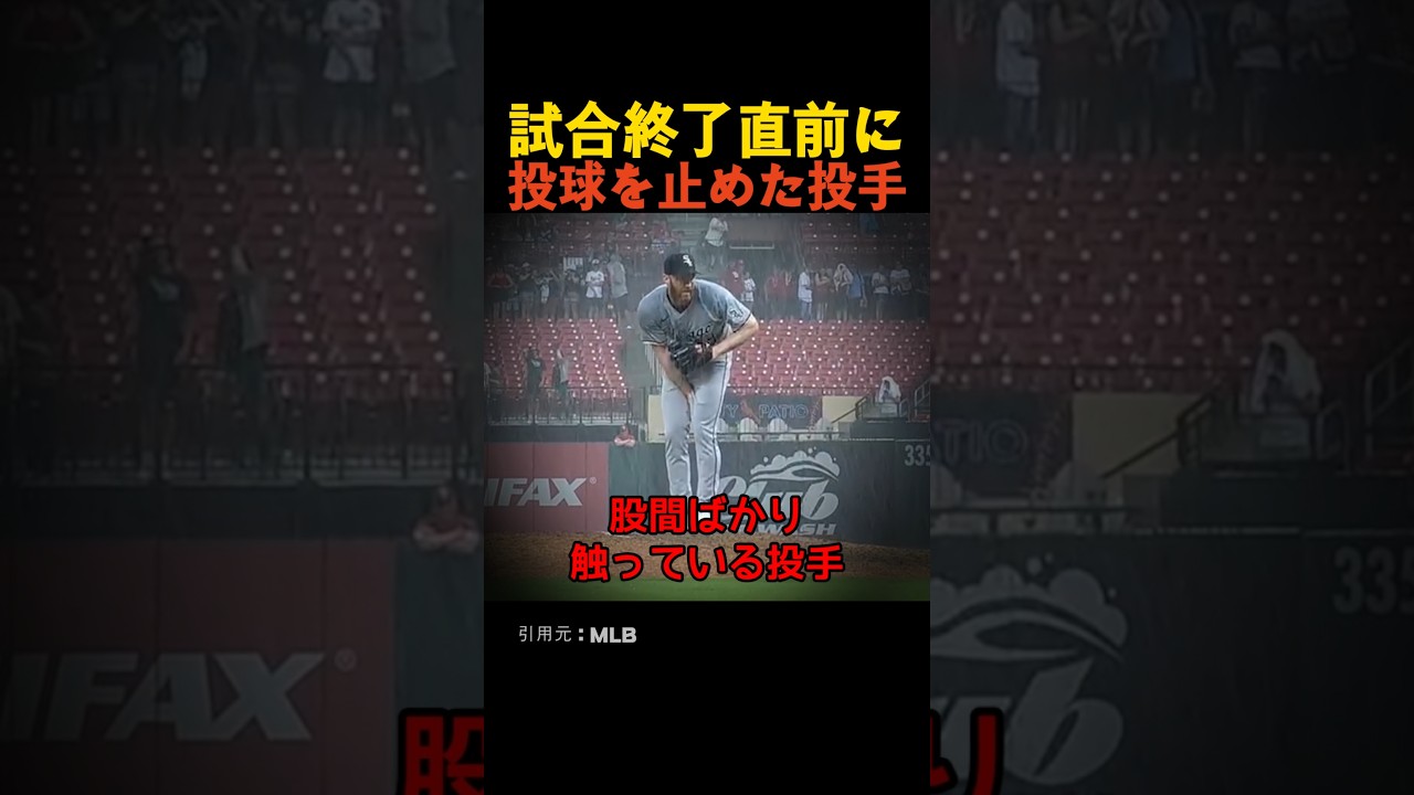 試合終了直前に投球を止めた投手