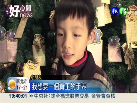 點亮耶誕許願樹 為弱勢孩童圓夢