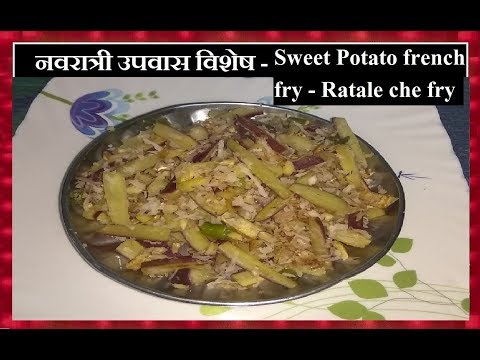 Navratri Fast Special - Sweet Potato french fry - Ratale che kaapa che fry Video