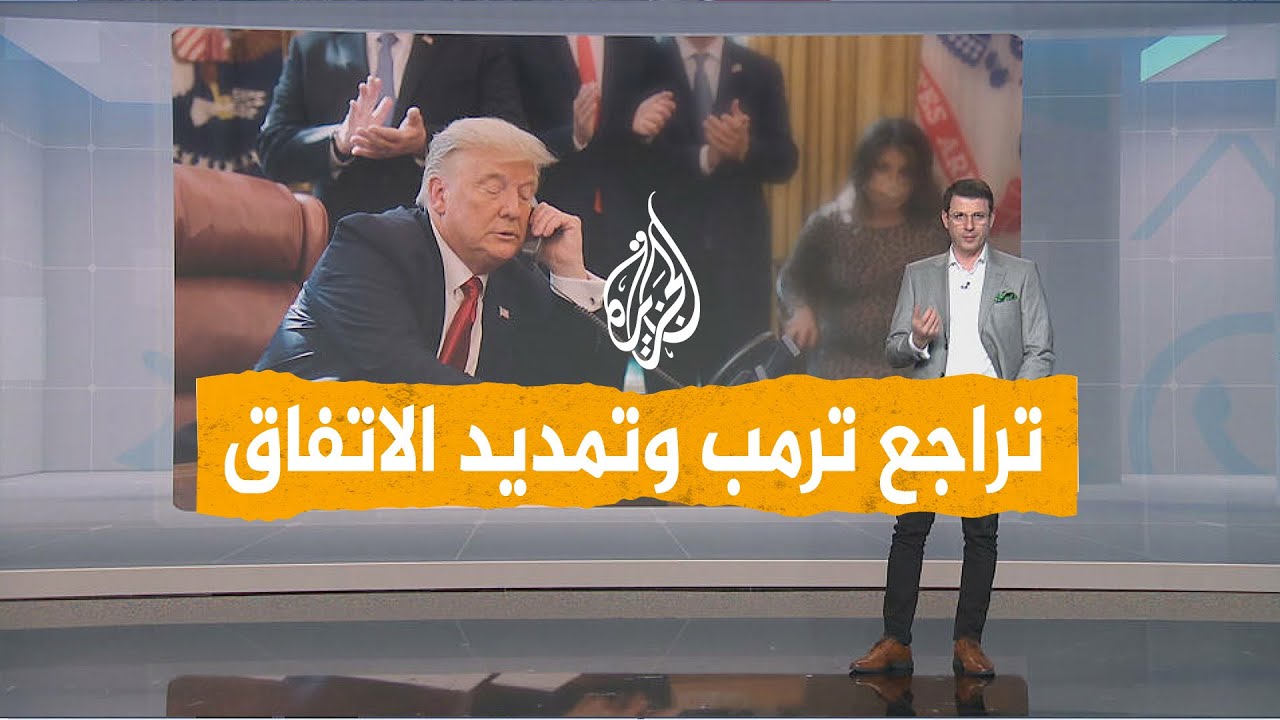 فيديو | شبكات | لماذا تراجع ترمب ومدد الاتفاق مع إيران؟