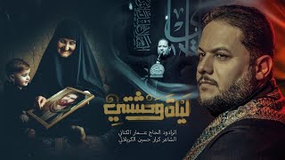 ليلة وحشتي ( شور ) | إستشهاد مولانا الإمام النقي علي الهادي (ع)