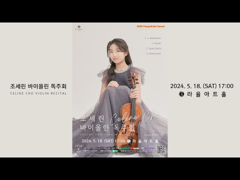 [라율 영재&영아티스트] 조세린 바이올린 독주회
