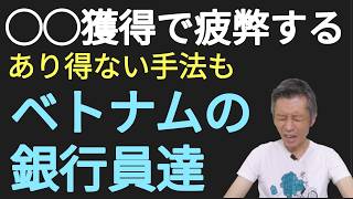 ◯◯獲得に疲弊するベトナム銀行員達