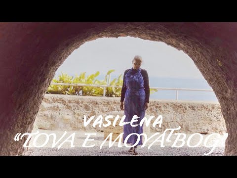 Василена - Това е Моят Бог | Vasilena - Tova e Moyat Bog