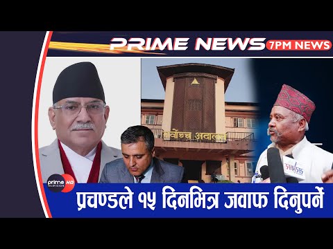 PrimeHD||प्रधानमन्त्री प्रचण्ड बिरुद्धको रिटमा सर्वोच्चद्धारा कारण देखाऊ आदेश