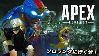久々にソロランク〜自己肯定感を上げよ！！٩( ᐛ )و〜【Apex Legends】