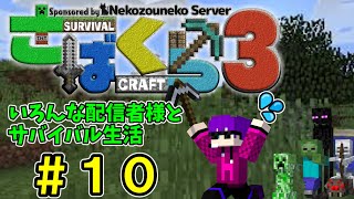 【さばくら3】いろんな配信者様とサバイバル生活　#10