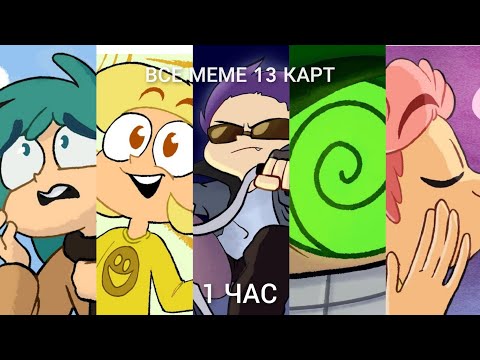 ВСЕ МЕМЕ 13 КАРТ 1 ЧАС | Команда Fix