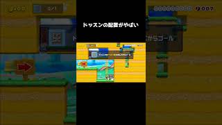 このドッスンの配置をバネだけで倒すコース#shorts