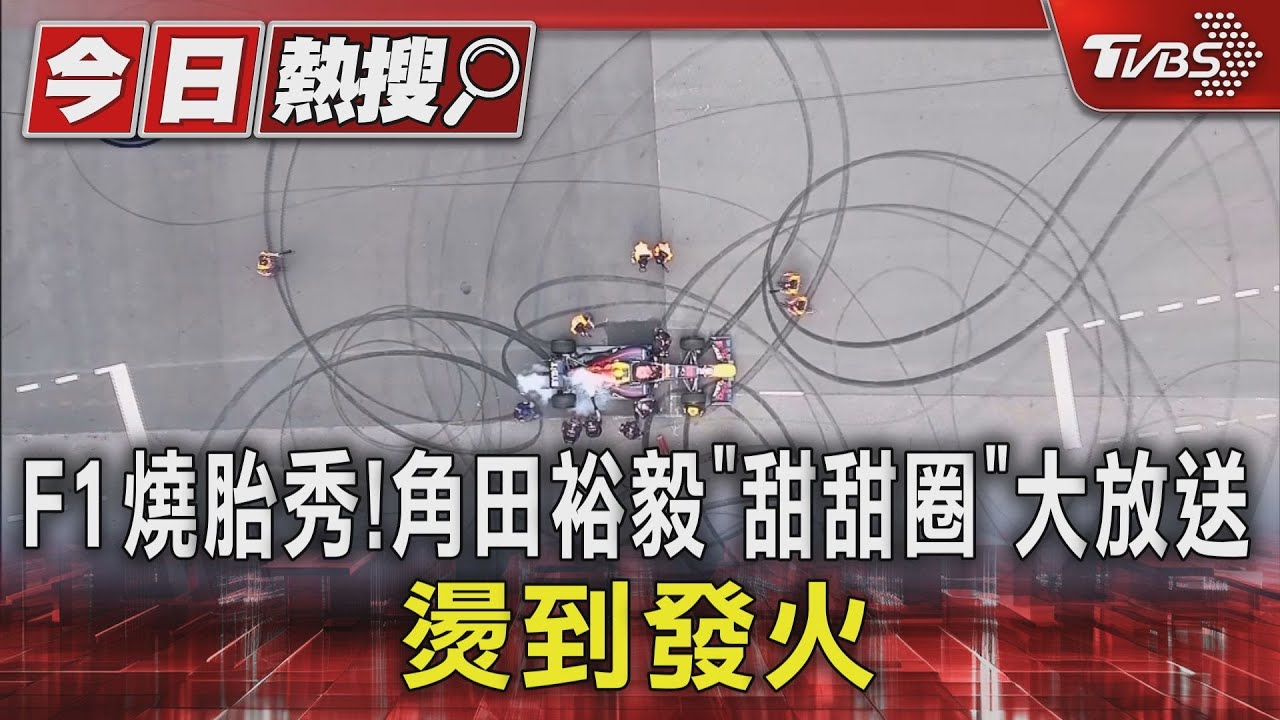 F1燒胎秀!角田裕毅「甜甜圈」大放送 燙到發火