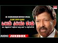 Olume Siriya Kandu Dr Vishnuvardhan Top 10 Kannada Film Songs Audio Jukebox Kannada Old Songs