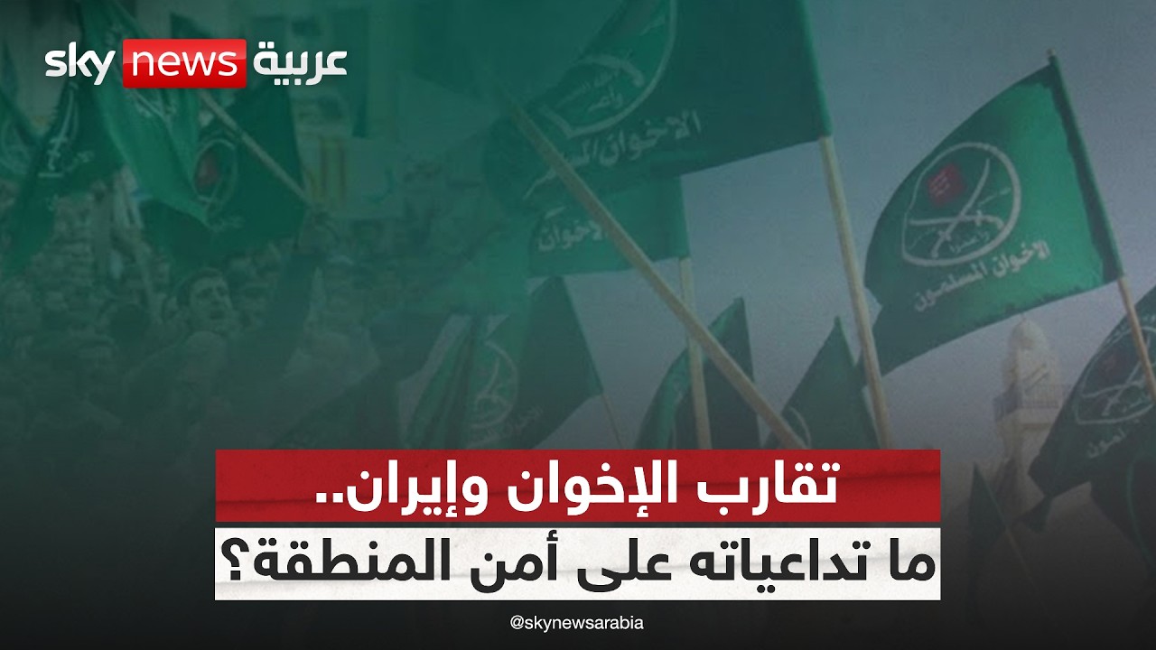فيديو | هل تستغل إيران تنظيم الإخوان لتوسيع نفوذها في المنطقة؟