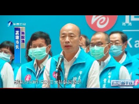 《海峡新干线》高雄市长韩国瑜罢免案过关20200606