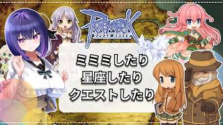 【Ragnarok Online】初心者歓迎！星座したりミミミしたりクエしたり！！【B鯖  ラグナロクオンライン 姫プ映り込み大歓迎✌】