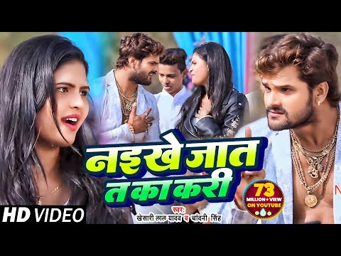 Naikhe Jaat Ta Ka Kari — watch video
