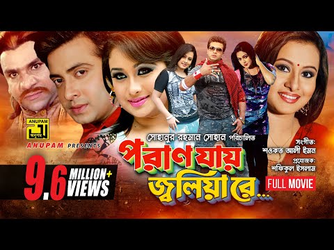 Poran Jay Joliyare | পরান যায় জ্বলিয়ারে | Shakib Khan, Purnima, Romana & Nodi | Bangla Full Movie