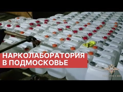Нарколаборатория в Подмосковье. МВД ликвидировало крупнейшую нарколабораторию в Серпухове