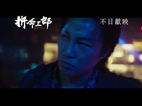 《拼命三郎》預告片：官方預告