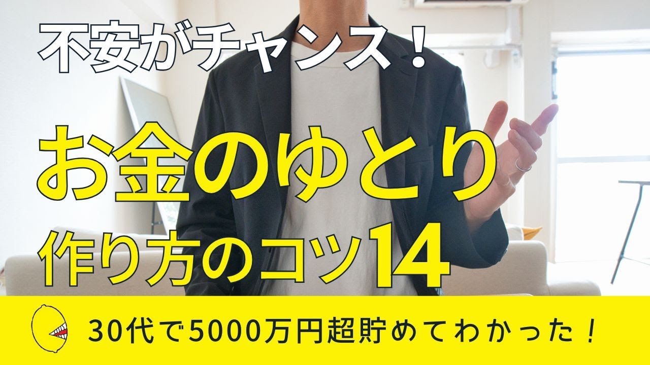 【不安がチャンス】お金のゆとりを作るためにやるといいこと14個