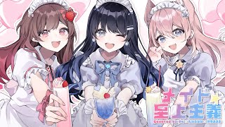 【MV】メイド☆至上主義/HoneyWorks【Covered by めぐ×七海うらら×陽月るるふ】