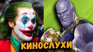 ТРЕЙЛЕРА «МСТИТЕЛИ 4» НЕ БУДЕТ? НОВЫЕ КАДРЫ "ДЖОКЕР", "ГОТЭМ" и "ТЕМНЫЙ ФЕНИКС" | КИНОСЛУХИ