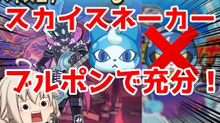 【妖怪ウォッチぷにぷに】え？スカイスネーカー？ブルポンいれば余裕よ！！【ゆっくり実況】