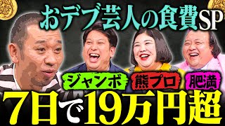 3人合計424kg！ジャンボ・熊プロ・肥満は７日で何をどれだけ食べる？大悟困惑の食事量【大悟の芸人領収書】