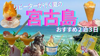 【50代女子旅】リピーターが行く夏の宮古島🏝️/おすすめ2泊3日/大人旅