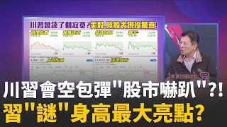 川習會最大驚喜!6年前有身高差今年竟