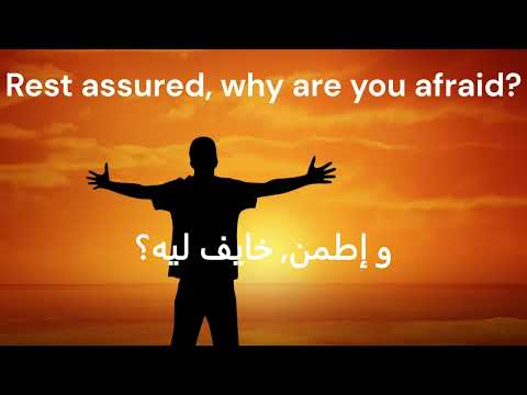 ترنيمة إطمن، خايف ليه؟ - مع الكلمات | Rest Assured, Why Are You Afraid ? - with Lyrics