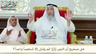 328 - هل صحيح أن النبي ﷺ لم يقتل إلا شخصاً واحداً؟ - عثمان الخميس
