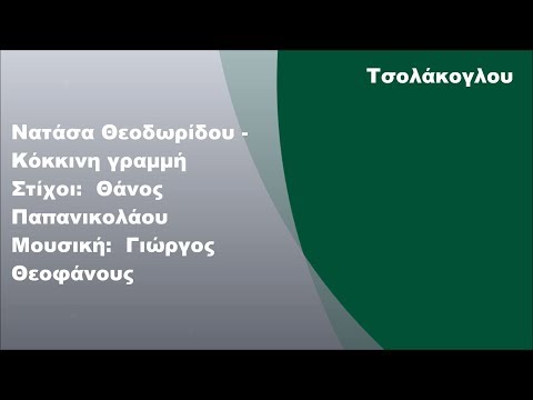 Νατάσα Θεοδωρίδου - Κόκκινη γραμμή, Στίχοι