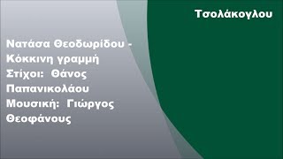 Νατάσα Θεοδωρίδου - Κόκκινη γραμμή, Στίχοι